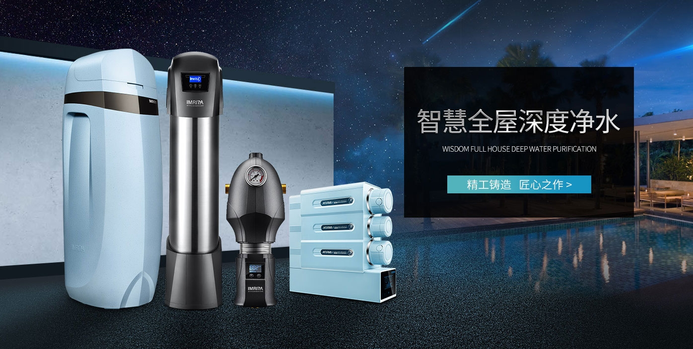 愛瑪特全屋深度凈水系統