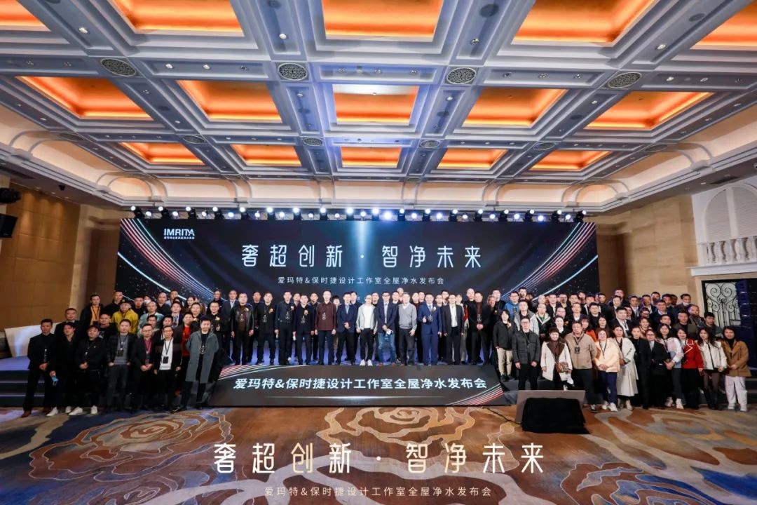 奢超創新·智凈未來 | 2022愛瑪特&保時捷設計工作室全屋凈水發布會圓滿落幕!